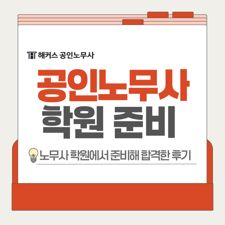  2026 공인노무사 시험 일정 맞춰 학원에서 준비하는 법(합격 인터뷰)