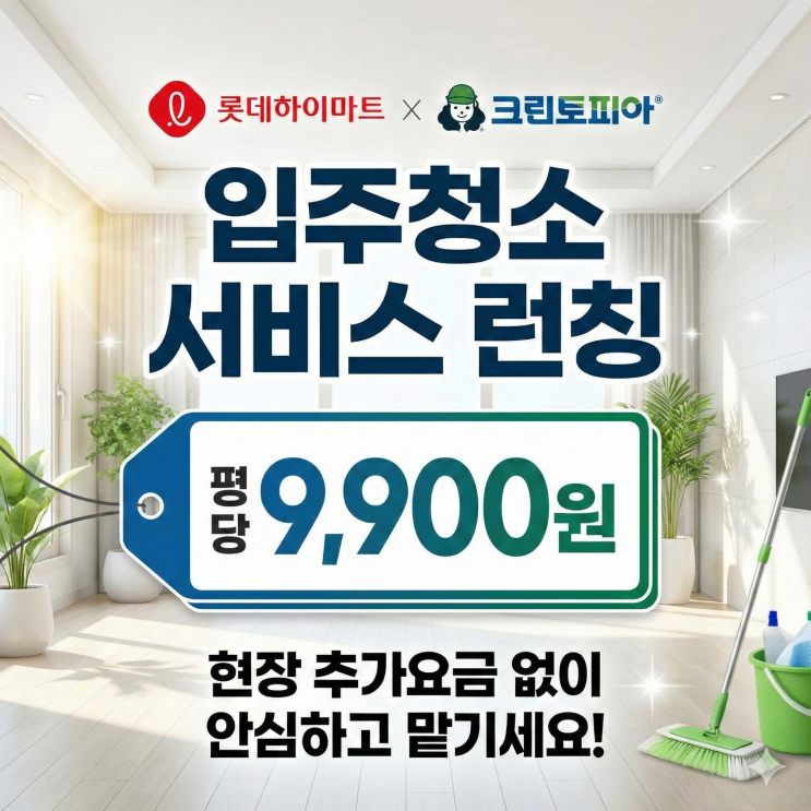  강남에서 평당 9,900원 입주청소? 롯데하이마트 대치본점 X 크린토피아 (추가요금 0원 보장!)