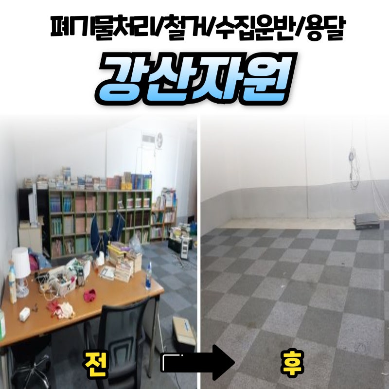 강남구청 대형폐기물 처리업체 전문가에게 맡기면 더욱 효율적입니다