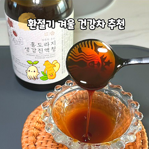  도라지미 홍도라지생강진액청 환절기 겨울 건강차 추천