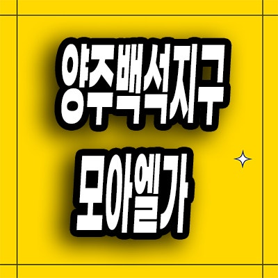  양주 백석지구 미분양아파트 백석읍 모아엘가 그랑데 잔여세대