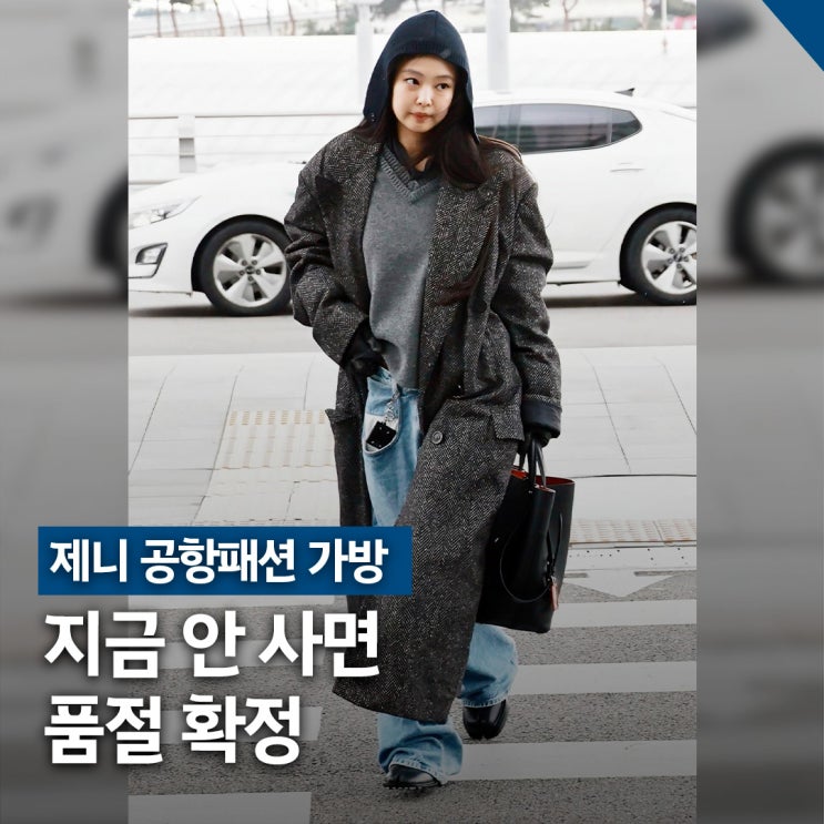  제니 메종마르지엘라 가방 선택, 드레스 에이지 미디엄 공항패션