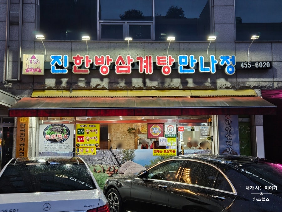 한방삼계탕 본점 사진 1