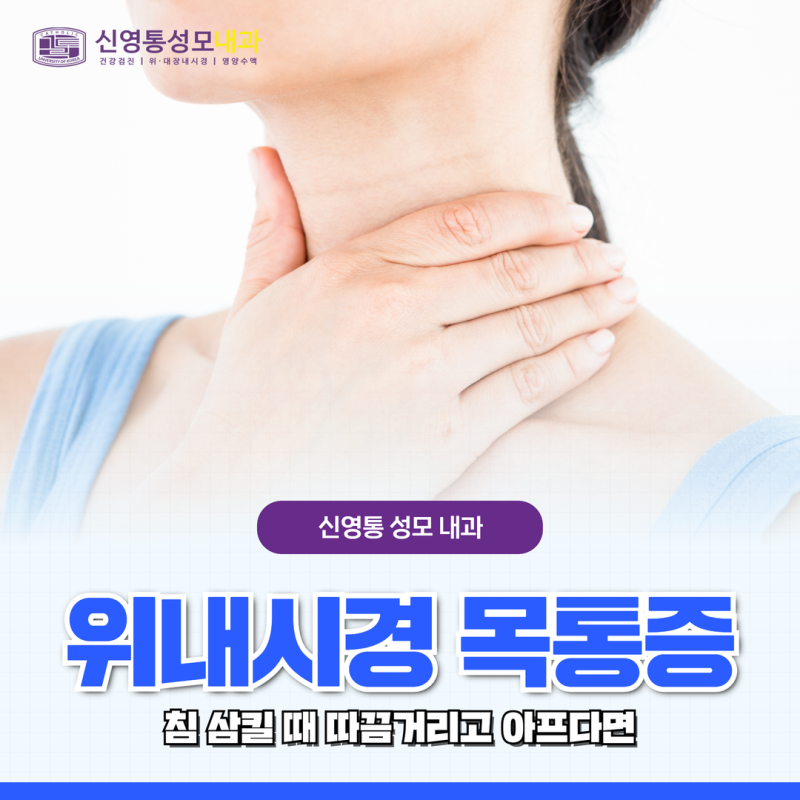 위내시경 목통증 침 삼킬 때 따끔거리고 아프다면
