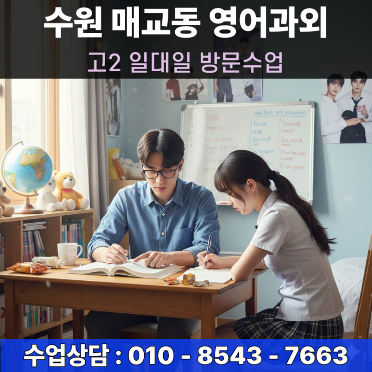  수원 매교동 고2 영어과외 방문수업 어휘력 확장을 통한 독해력 완성