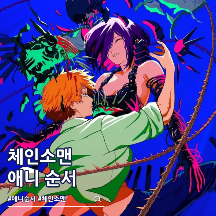  체인소맨 순서 1기 2기 레제편 ott