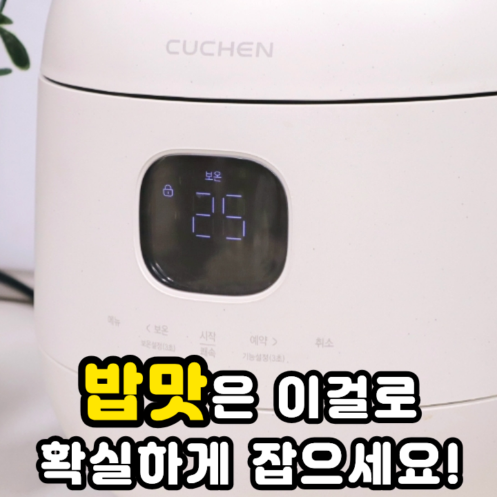  쿠첸 전기밥솥 신혼부부 자취생에게 6인용이 적합한 이유