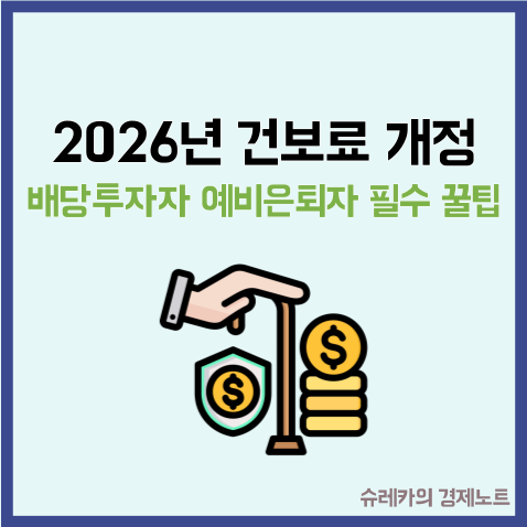  2026년 건보료 개편 배당투자자 예비은퇴자 필수 꿀팁