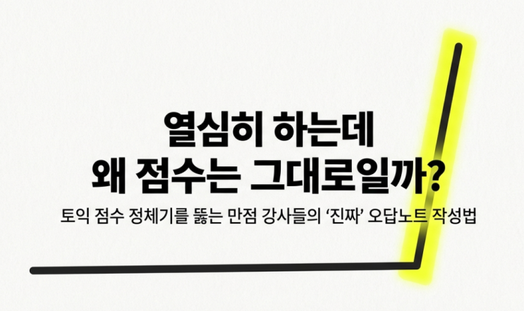  토익(TOEIC) 900점 독학 수기 - 파트별 오답노트 작성 노하우
