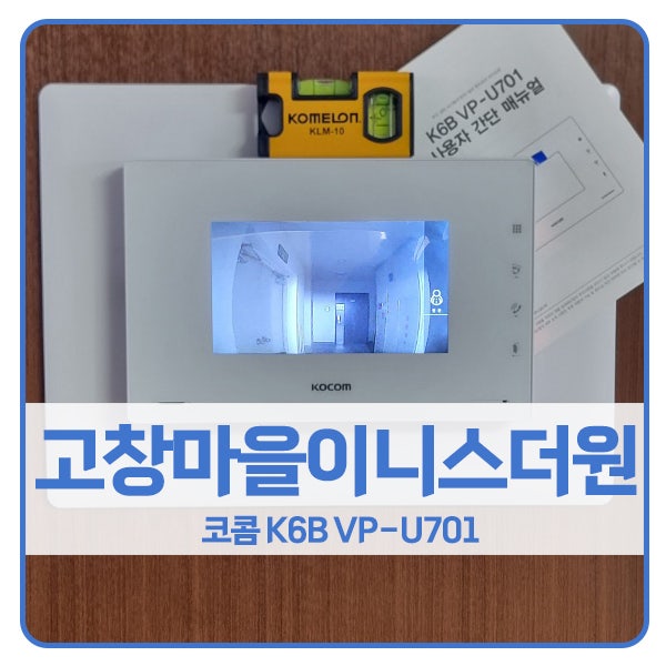  [김포 비디오폰 설치]김포 장기동 고창마을이니스더원 코콤 비디오폰 K6B VP-U701