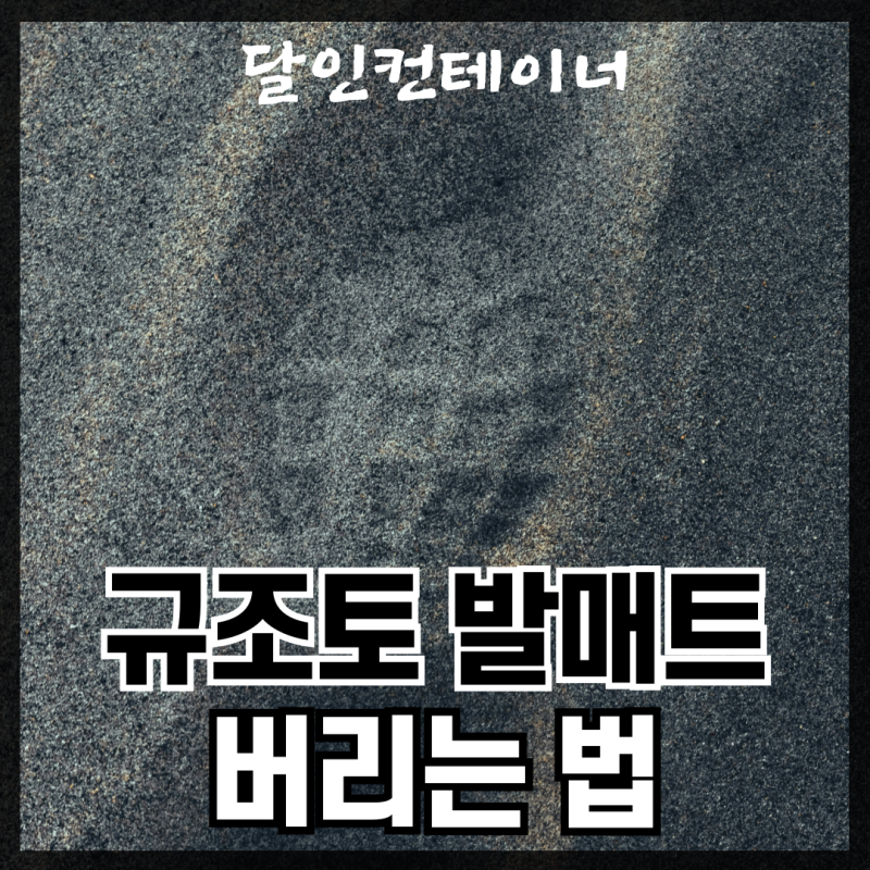 규조토 발매트 버리는 법 폐기는 이렇게 해요