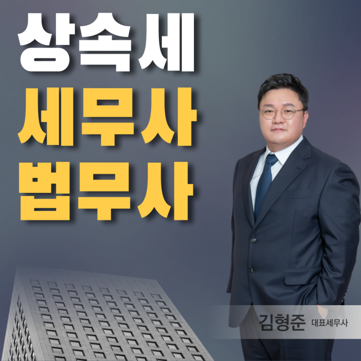  상속세 세무사 법무사 차이? 15년차 세무사가 설명해드립니다