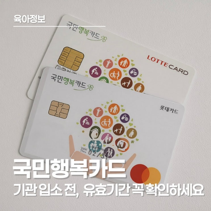  국민행복카드 재발급, 어린이집 보육료 결제와 유치원 보육료 결제 유효기간부터 확인하세요