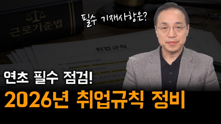 [노알남] 연초 필수 점검! 2026년 취업규칙 정비 체크포인트