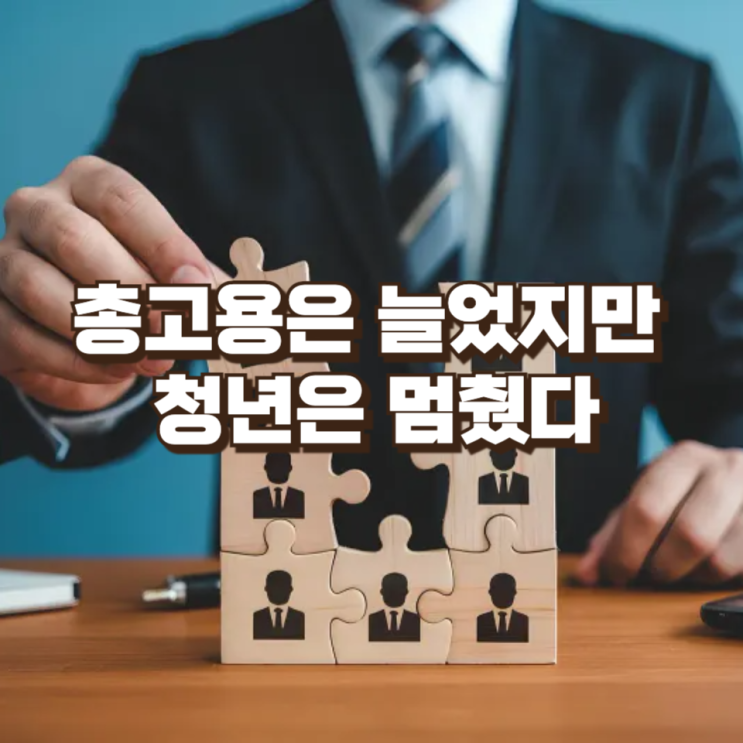  총고용은 늘었지만 청년은 멈췄다: 2026년 1월 고용지표가 보여준 구조적 경고