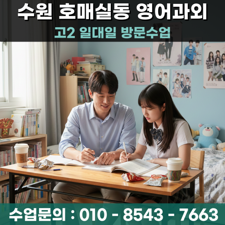  수원 호매실동 고2 영어과외 방문수업 내신 등급 결정하는 핵심 전략
