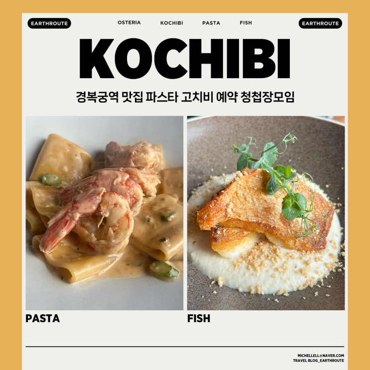  경복궁역 맛집 파스타 고치비 예약 청첩장모임