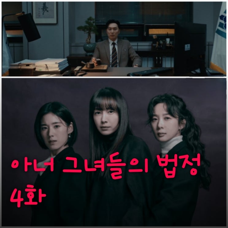 아너 그녀들의 법정 드라마 4화 줄거리 박제열의 정체