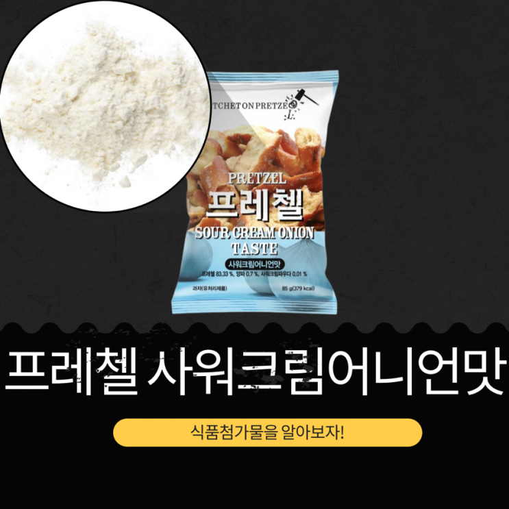  CU 신상 1,700원 [프레첼 사워크림어니언맛] 양파 0.7%