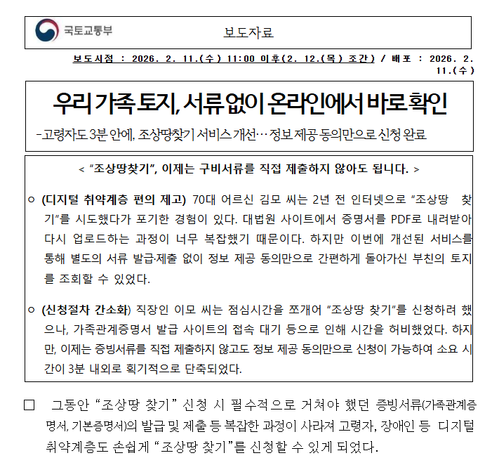  쉽게 찾을 수 있는 조상땅, 이렇게만 준비하면 숨은 상속 토지 한 번에 찾습니다 (신청방법·확인후 절차·주의사항 총정리)