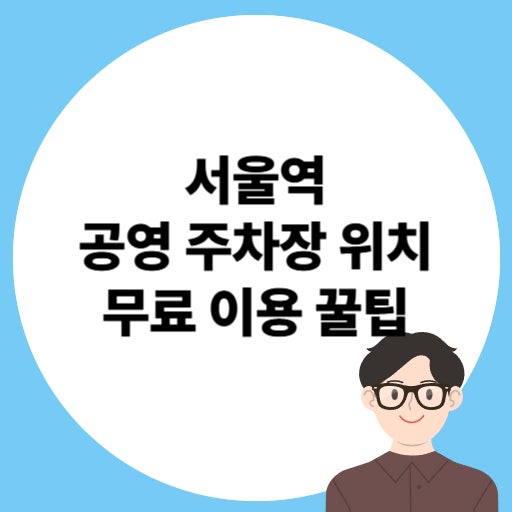 서울역 공영주차장 위치·요금 완전 정리! 할인 꿀팁까지