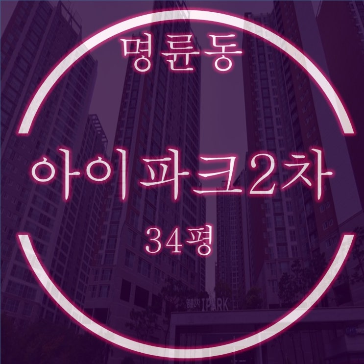  부산경매 명륜2차아이파크 1단지 34평 1차에 낙찰될까?