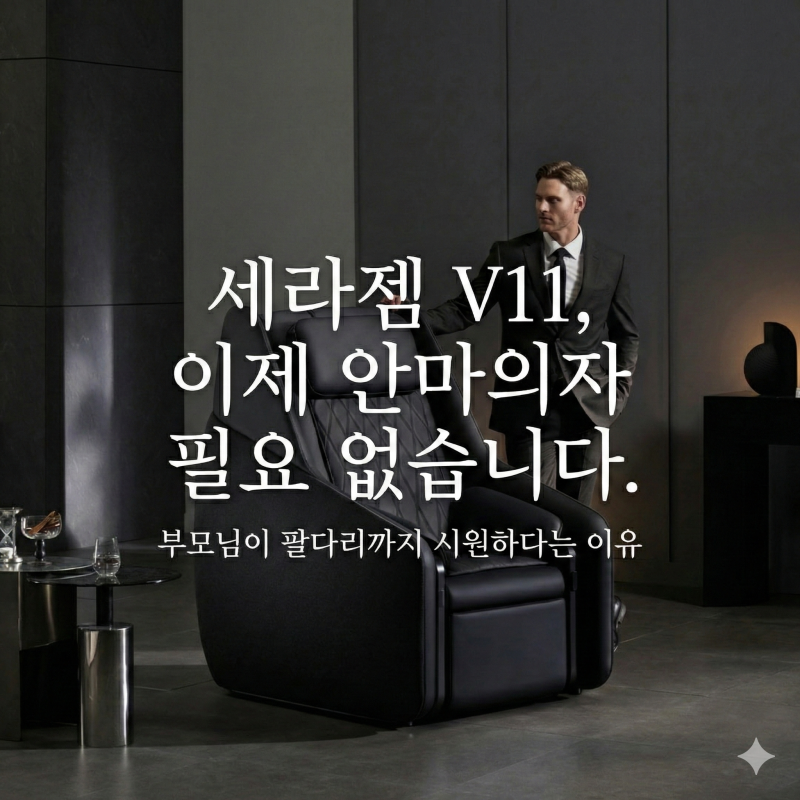 세라젬 V11, 이제 안마의자 필요 없습니다. 부모님이 팔다리까지 시원하다는 이유 2월 한정 구....