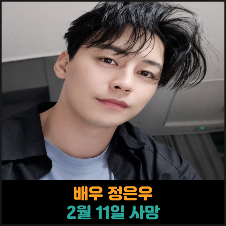  배우 정은우, 2월 11일 사망