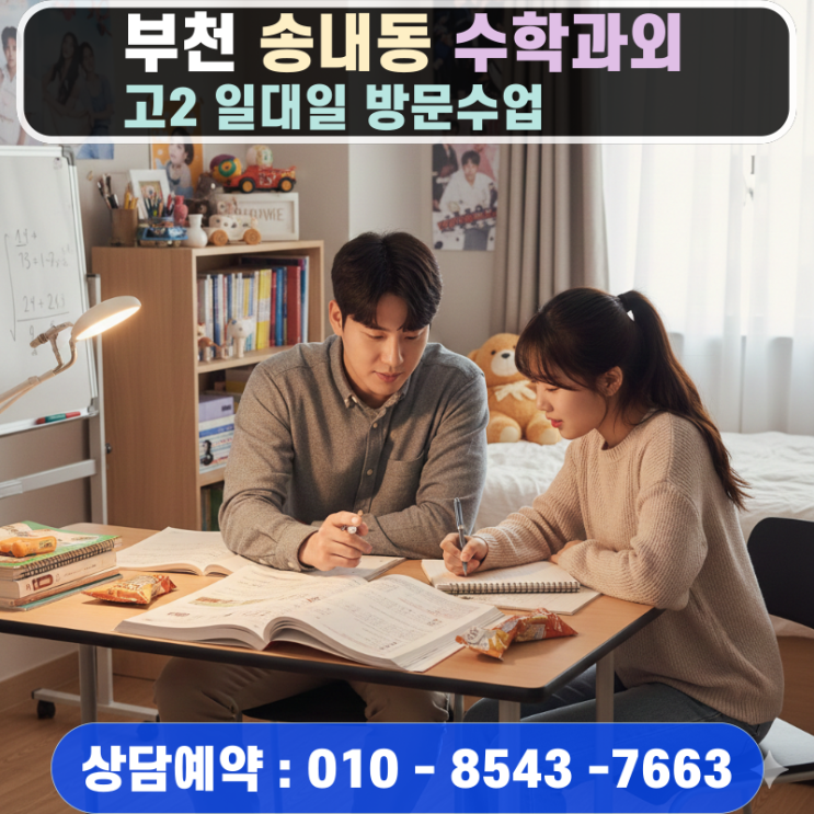  부천 송내동 고2 수학과외 방문수업 개념 원리 이해와 응용력 강화
