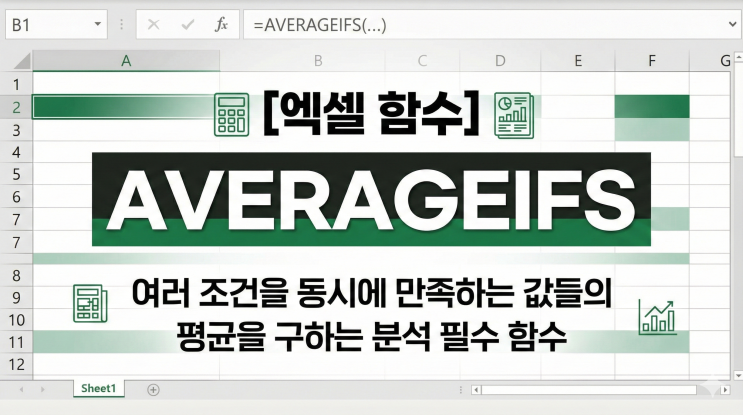  [엑셀 함수] AVERAGEIFS - 여러 조건을 동시에 만족하는 값들의 평균을 구하는 분석 필수 함수