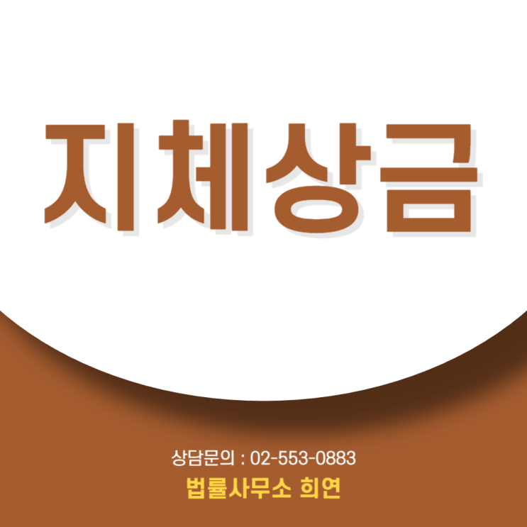  지체상금, "계약서에 조항이 없는데요?" 인테리어·공사 지연 손해배상받는 법