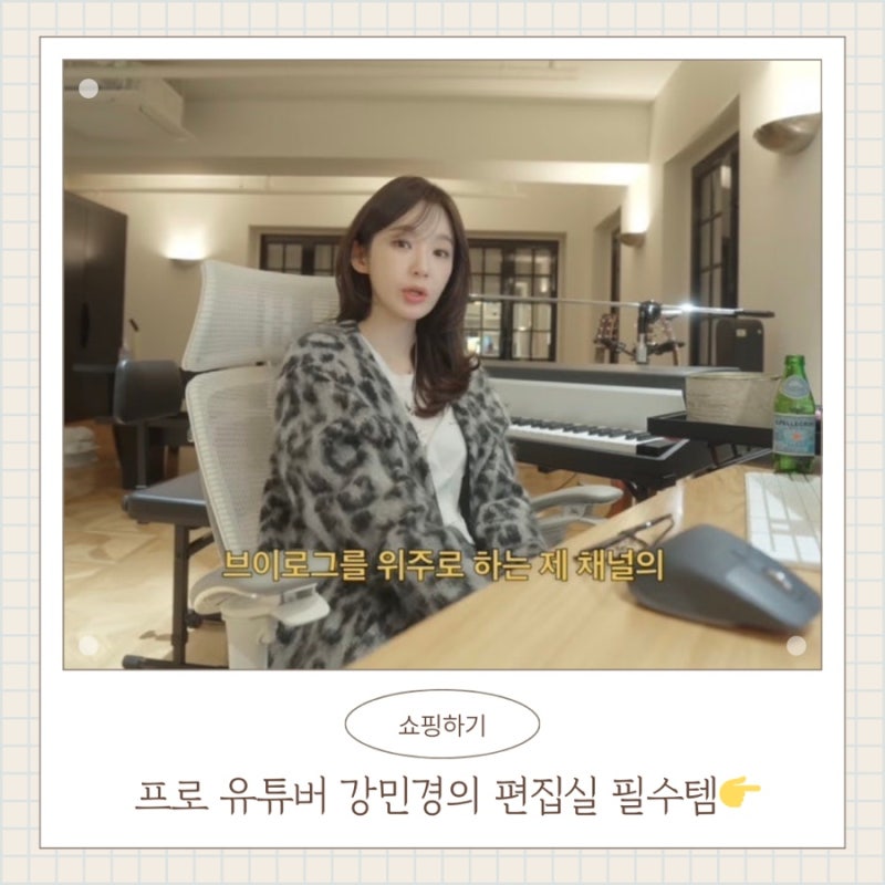 프로 유튜버 강민경의 편집실 필수템! 내돈내산 작업 효율 높이는 추천 기기 & 가구 리스트