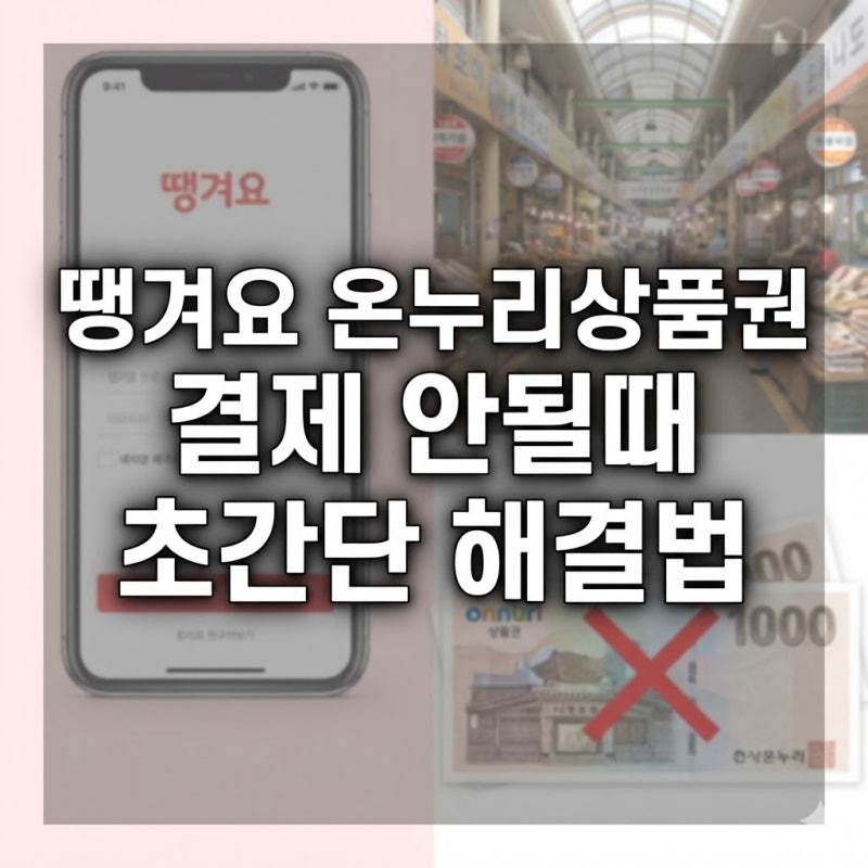 땡겨요 온누리상품권 결제 안됨 보통 이런 이유, 결제방법 정리