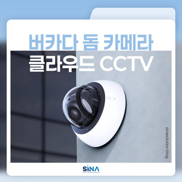  버카다 돔 카메라: 클라우드 CCTV 보안