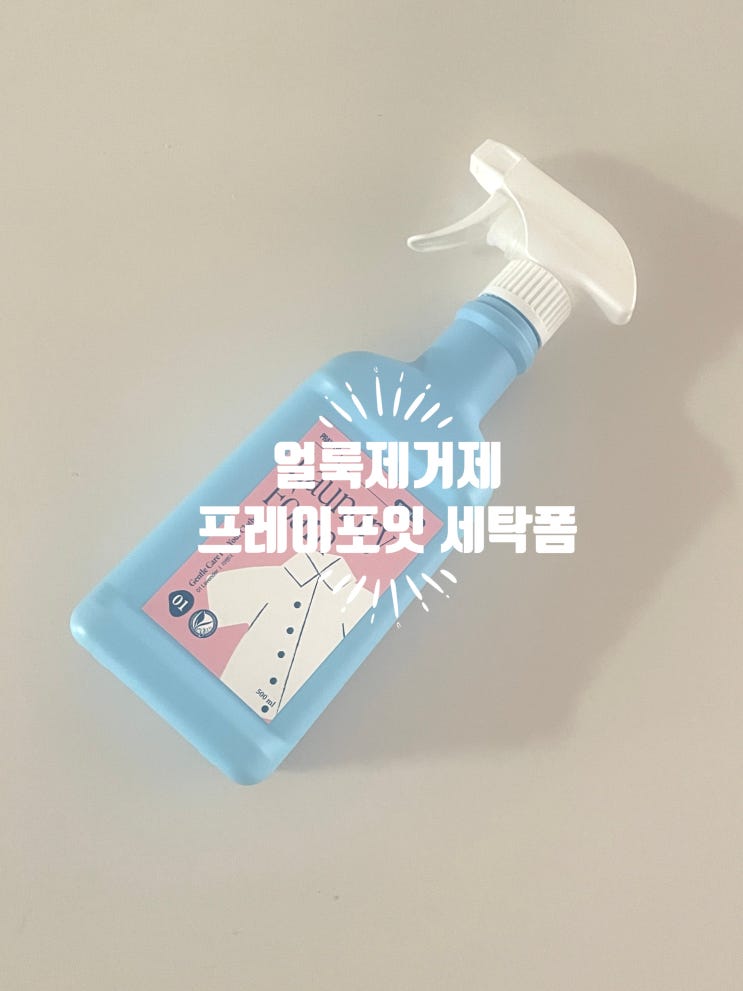  얼룩제거제 프레이포잇 세탁폼 내돈내산 솔직후기