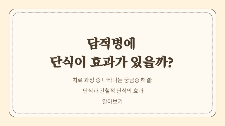  담적병에 단식이 효과가 있을까
