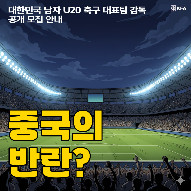  중국 축구가 달라졌다? 한국은 감독 공채.. 엇갈린 운명일까