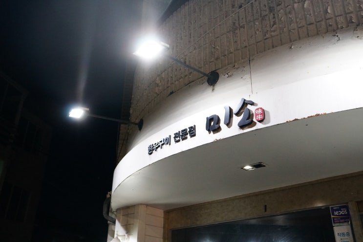  대구 수성구 황금동 소고기 주먹시 맛있는 곳 미소 주차 단체모임