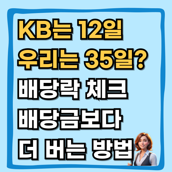  2026년 주요 은행주 배당일 전격 비교, 배당금보다 중요한 매수 타이밍