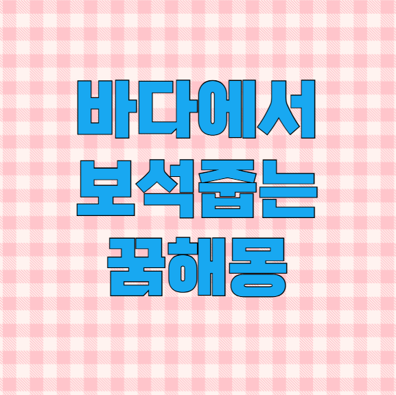 바다에서보석줍는꿈 행운이 다가온 걸까