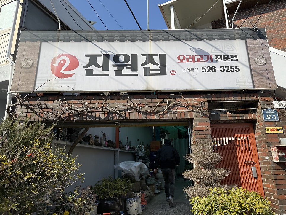 진원집 사진 1