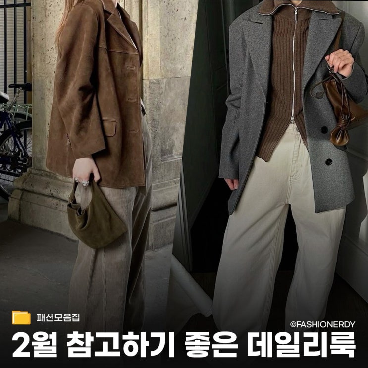  영상과 영하를 오가는 날씨 옷 애매할 때 참고할 데일리룩