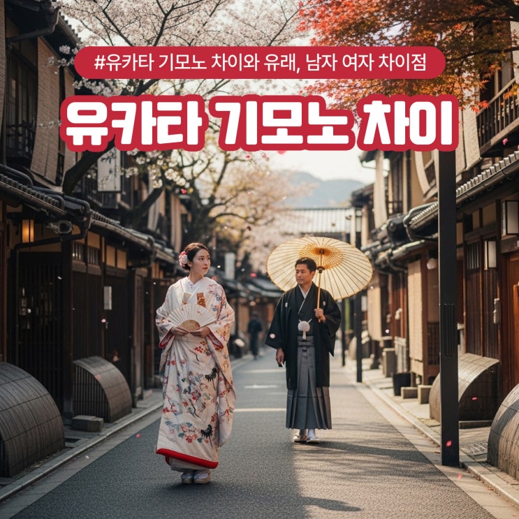  유카타 기모노 차이와 유래, 남자 여자 차이점