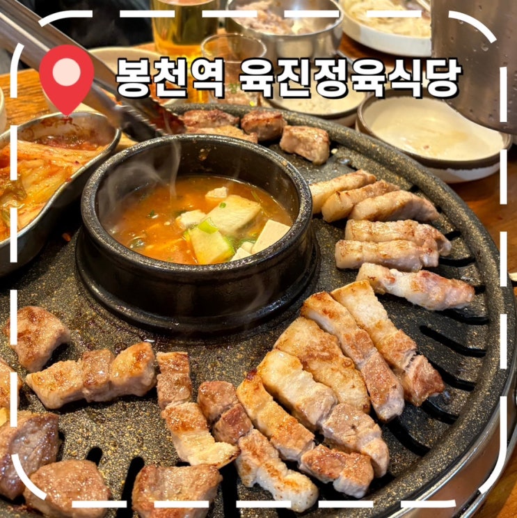  [봉천역맛집] 단골 맛집으로 유명한 20년된 생고기 전문 고기집- '육진정육식당'