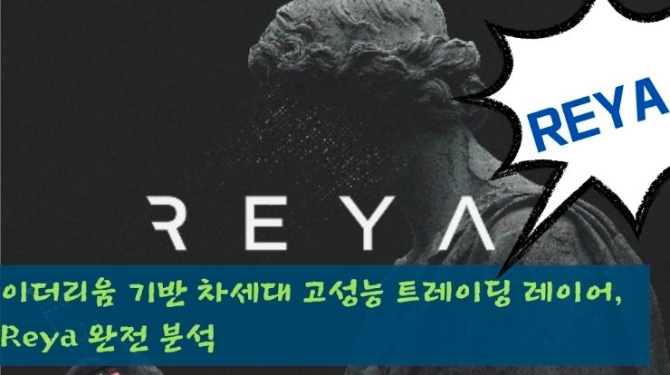  이더리움 기반 차세대 고성능 트레이딩 레이어, Reya 완전 분석