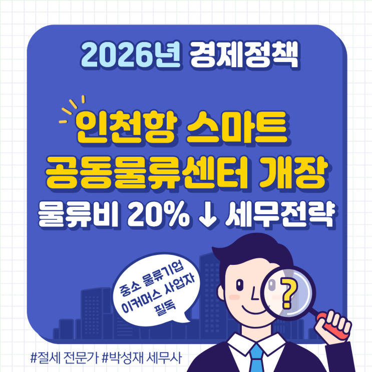  2026년 3월 인천항 스마트 공동물류센터 개장! 물류비 20% 절감 및 세무 관리 전략