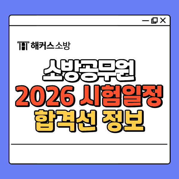  2026 소방공무원 시험일정(필기/체력/면접), 합격 커트라인&경쟁률 확인하는 법