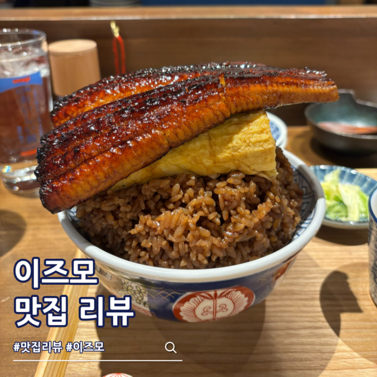  도쿄 신주쿠 맛집 이즈모 메뉴 장어덮밥