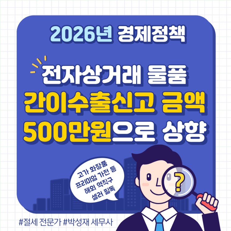  2026년 6월부터 역직구 500만원까지 간이수출신고 가능! 고가 상품 수출 절세 전략