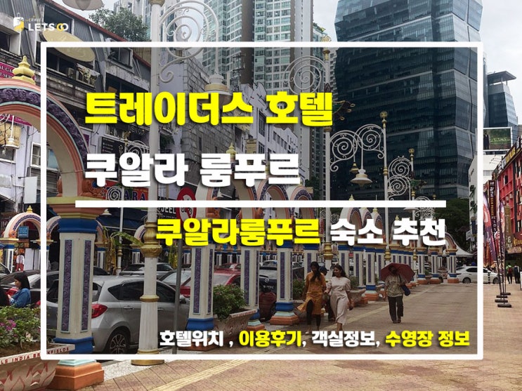  쿠알라룸푸르 정복 완료! 트윈타워 뷰 실화냐..? 트레이더스 호텔 찐후기